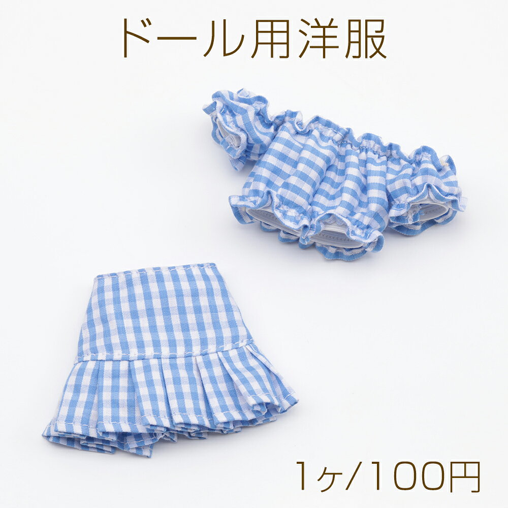 乐天商城 - ドール用洋服 チェック柄 ライトブルー モールド―ル ぬいぐるみ 人形用 着せ替え ミニチュア 上下バラ売り 全2種（1ヶ）