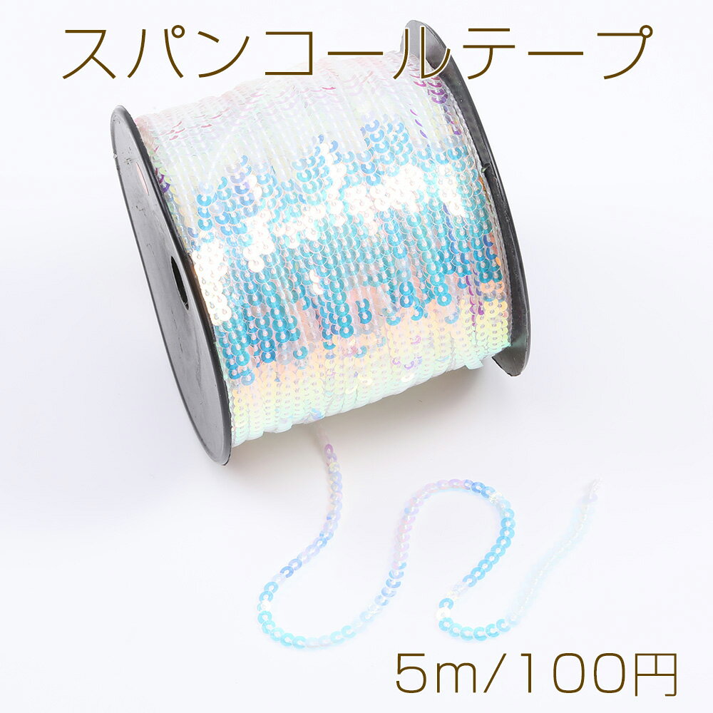 スパンコールテープ 手芸用品 副資材 幅約4mm オーロラカラー（5m）