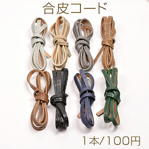 合皮コード 0.5×120cm（1本）
