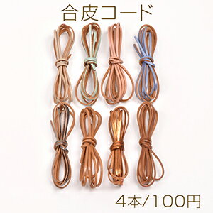 合皮コード 0.2×120cm（4本）