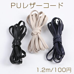 PUレザーコード 幅約6mm（1.2m）