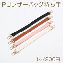 仕　様 サイズ約1.9×34cm材　質PUレザー重さ約26.6g/パック 入　数 1本 注意事項 ●海外生産のため、輸入、生産時期に、擦り傷・バリ・歪み・メッキムラなどある場合がありますが。 ●生産メーカーの都合により、再入荷時にサイズや色味、裏側などメインではない箇所のデザインが多少変更となる場合がございます。 ●商品の色はブラウザや、PCモニターの環境・設定などにより実際と若干異なる場合がございます。 ●当店取り扱い商品は手芸パーツです。 ●用途外のご使用はおやめください。 卸売価格のため、バリや欠け、色ムラ、サビなどがある状態の商品が含まれる場合がございます。 返品交換は出来かねますので、ご理解・ご協力をお願い申し上げます。 ※入荷時（パッキング済み）の商品をそのまま発送いたします。下記内容をご理解・ご了承いただいた上でご注文ください。 　◆商品詰め工程において埃や小さなごみが混じることがございます。 　◆手作り、海外生産の為、多少の柄ずれ、キズ、汚れがある場合がございます。 　◆欠けたものや変形したものが混じっている場合がございます。