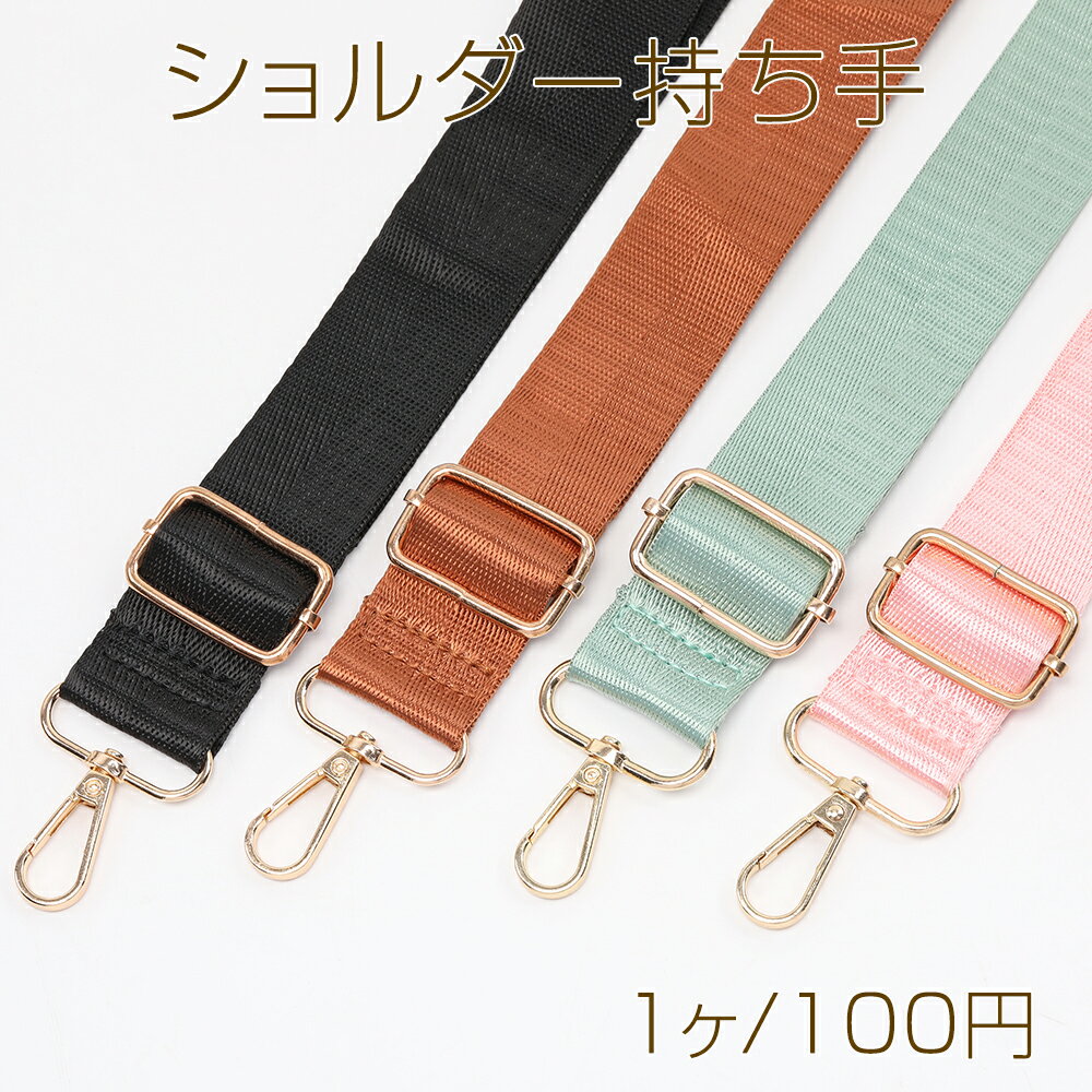 ショルダーベルト ショルダー持ち手 ショルダーストラップ 付け替え用 長さ調節可 ナイロン製 3.2×125cm（1本）