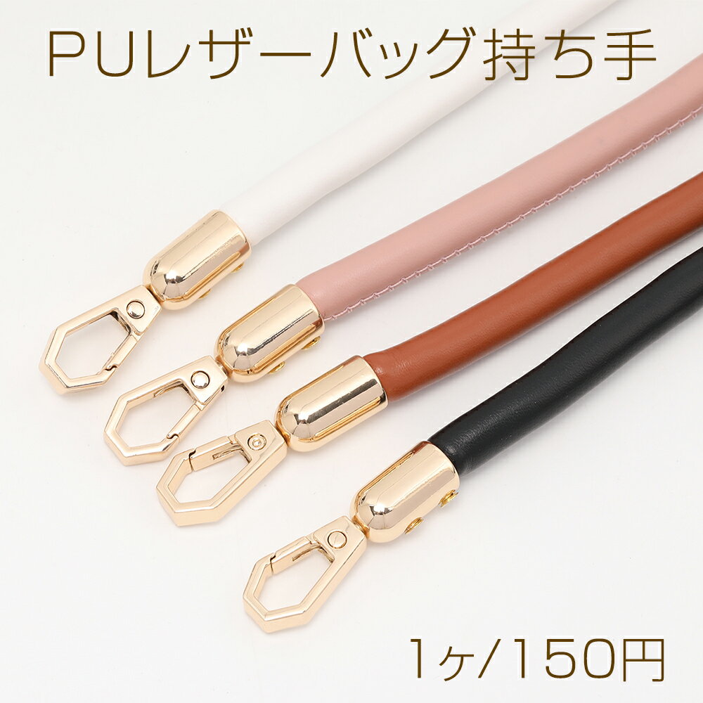 ショルダー紐 ショルダーストラップ 合皮 丸紐 0.8×40cm（1本）