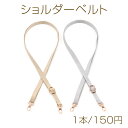 ショルダーベルト ショルダー持ち手 ショルダーストラップ 付け替え用 長さ調節可 ポリエステル製 約1×150cm(1本)