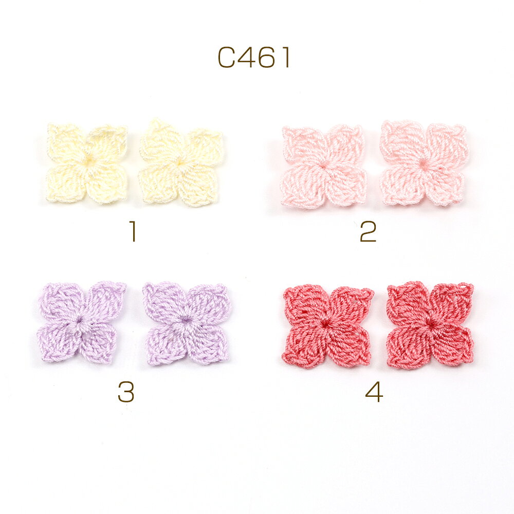 毛糸フラワーパーツ 花パーツ ニットフラワーパーツ 毛糸手編みフラワーモチーフ 縫い付け フラワー 四弁花 13×13mm