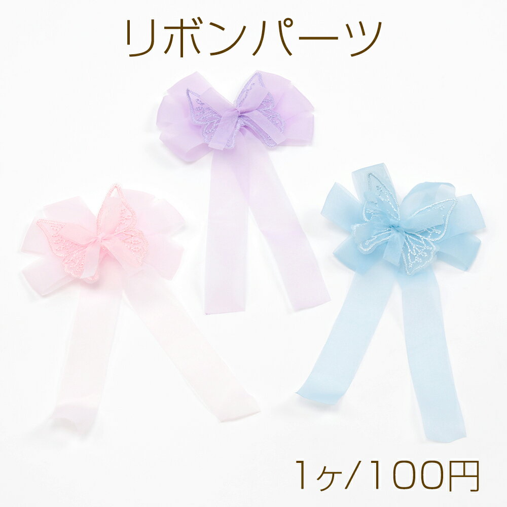 リボンパーツ 蝶装飾 貼付け可 縫付け可 ハンドメイド手芸品 約10×19cm（1ヶ）