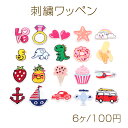 刺繍ワッペン キャラクター アップリケ ワッペンシール アイロン接着ワッペン アイロンパッチ 推し活テープキーホルダーにお勧め