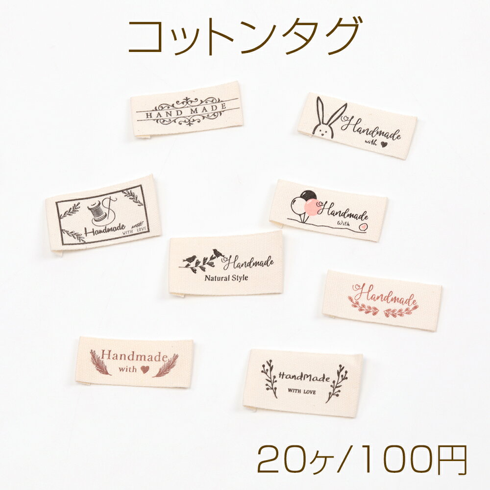 コットンタグ 綿タグ 織りネームタグ ロゴタグ ハンドメイド用タグ アルファベットタグ プリントタグ 商用利用可