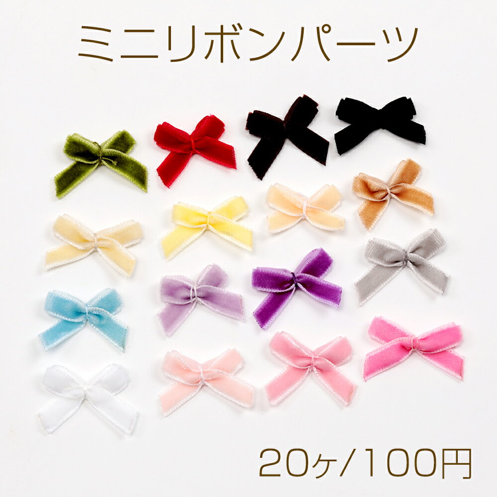 Rakuten - ミニリボンパーツ ベロア ベルベットリボン 結びリボン 貼付け デコパーツ ヘアゴム ヘアピン飾り付けリボン (20ヶ)