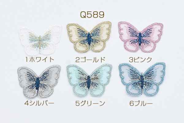 刺繍ワッペン 蝶 レース 3×4cm【10ヶ】
