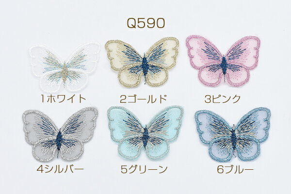 刺繍ワッペン 蝶 レース 4×5cm【10ヶ】