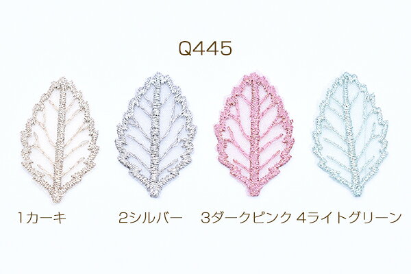 刺繍ワッペン リーフ 2×3.7cm 全4色【4ヶ】