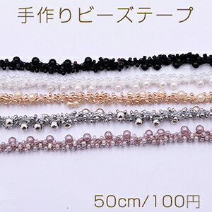 Rakuten - 手作りビーズテープ No.2 幅約6mm 全5色【50cm】