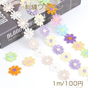 フラワー刺繍リボンテープ 花 服飾資材 ラッピングリボン 25mm 1m(約38ヶ)