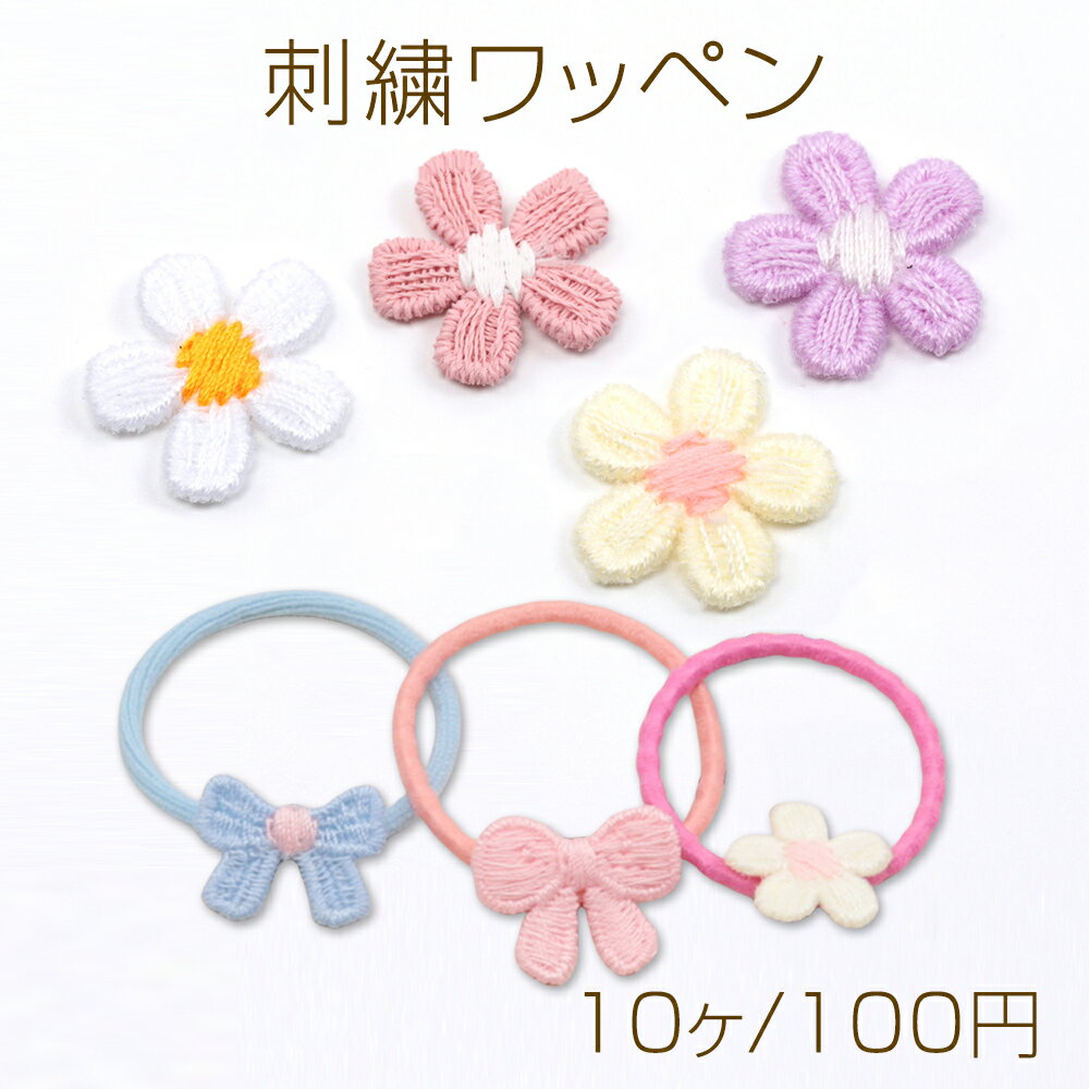 刺繍ワッペン フラワー 花 服飾パーツ 貼り付けパーツ 約1.5cm（10ヶ）