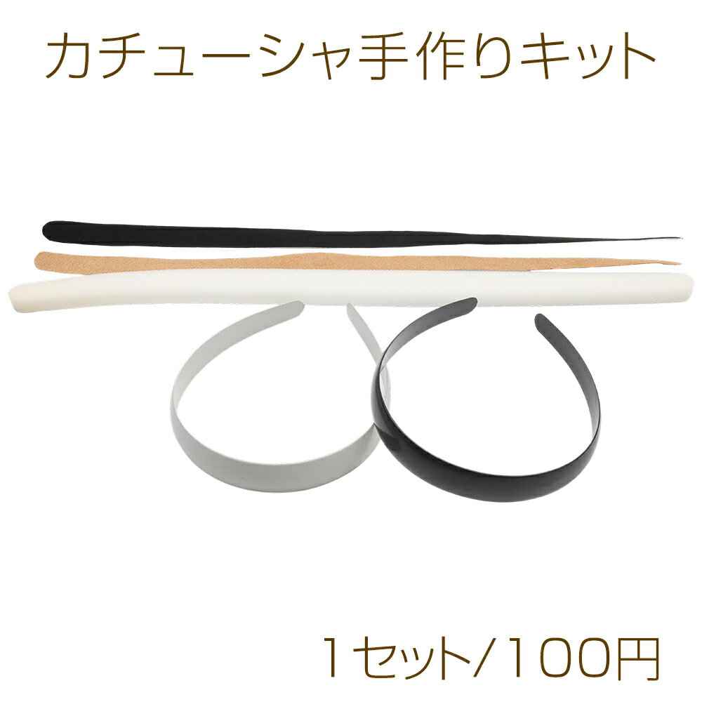 Rakuten - カチューシャ手作りキット 土台・スポンジ・両面テープセット カラーランダム 幅約2cm（1セット）
