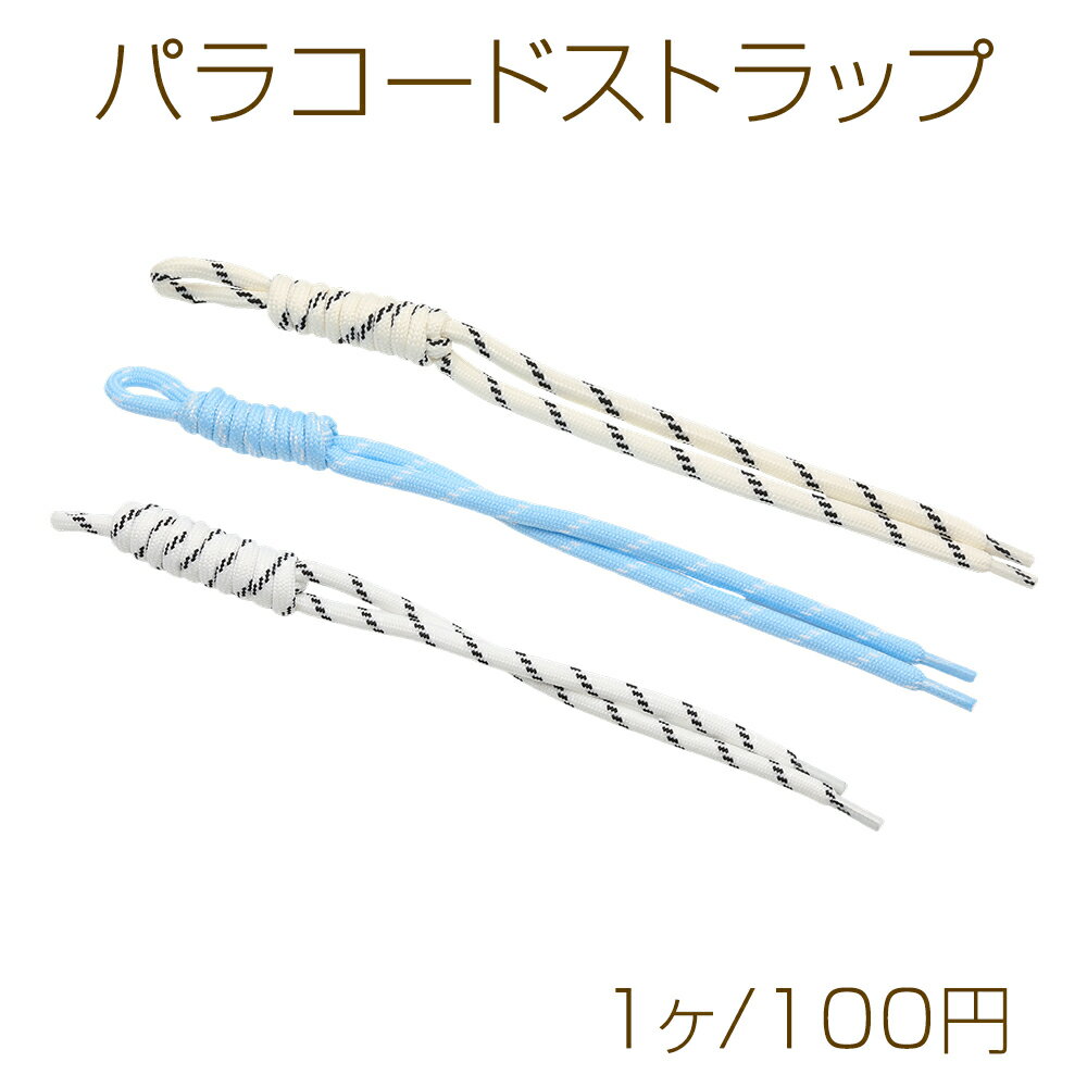 Rakuten - パラコードストラップ バッグ・スマホ・キーリング用 ハンドメイド 編み込みストラップ キーホルダー 長さ約24cm（1ヶ）