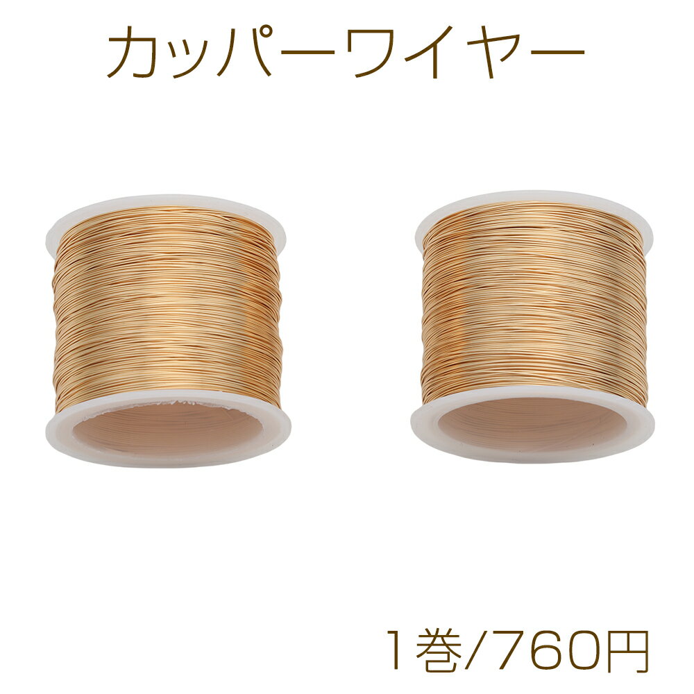 Rakuten - カッパーワイヤー 銅線 ゴールド ハンドメイド用 幅約0.3mm（約100m/1巻）※メール便不可