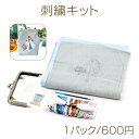 刺繍キット 刺しゅうキット 内容品(刺しゅう生地 がま口金具 刺繍糸 針) 約6×19×20cm (1セット) ※メール便不可