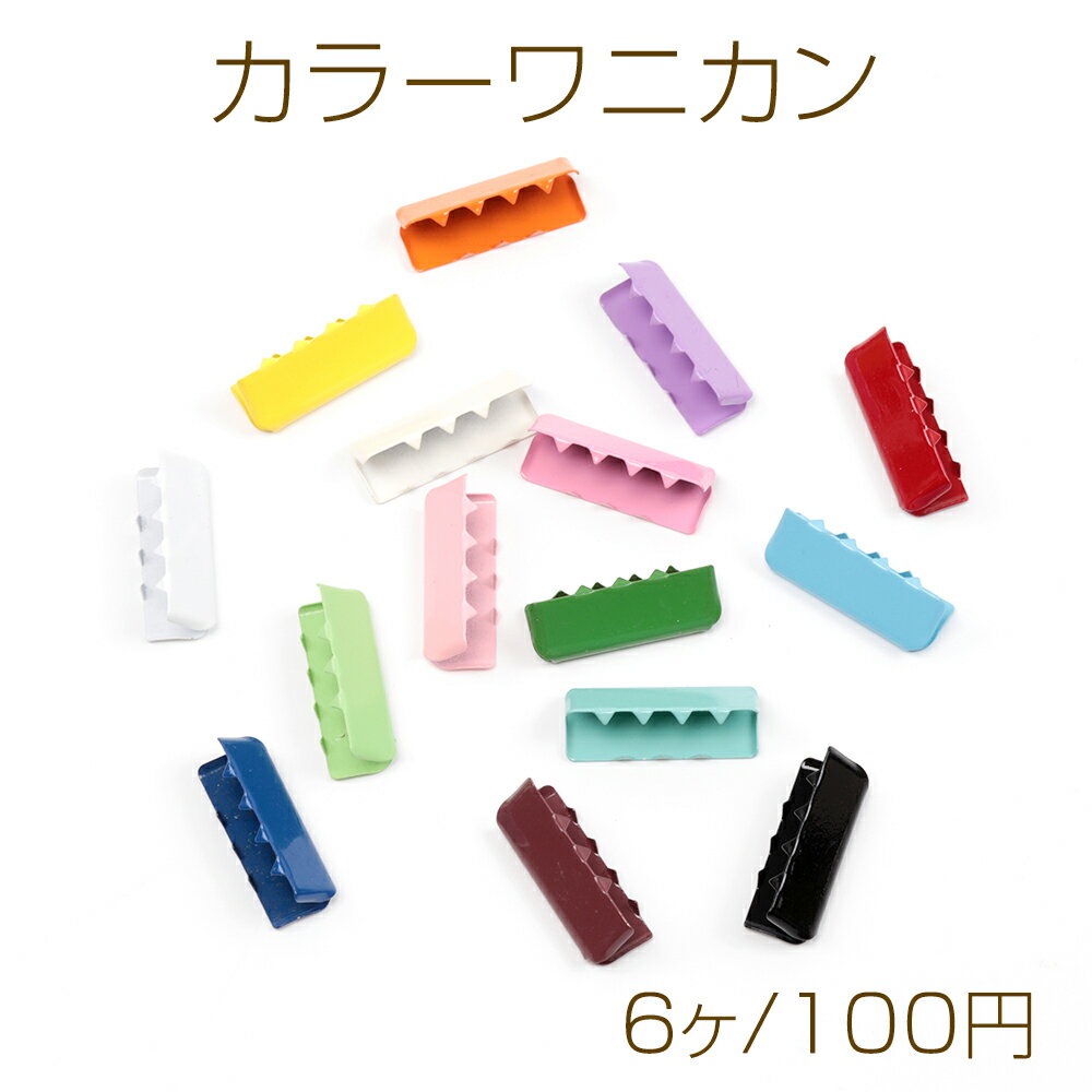 Rakuten - カラーワニカン テープ留め具 リボン留め レース留め 紐留め ヒモ留め ワニ口 エンドパーツ