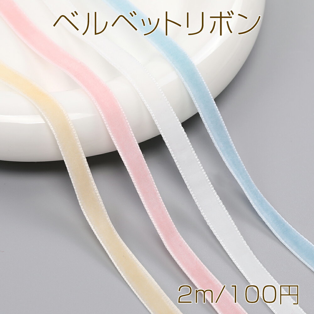 ベルベットリボン 幅約7mm（2m）