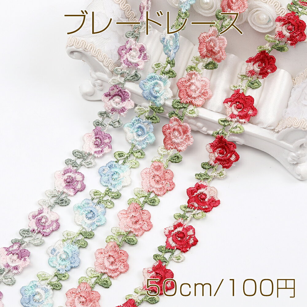 ブレードレース フラワーモチーフ 幅約2cm