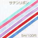 サテンリボン サテンテープ ポリエステルリボン 無地 幅10mm 長さ5m