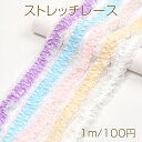 ストレッチレース 幅約4cm(1m)