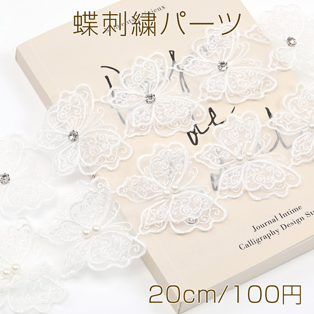 Rakuten - 蝶刺繍パーツ 蝶モチーフ パール装飾 ラインストーン装飾 レース素材 バタフライ刺繍
