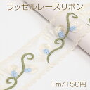 ラッセルレースリボン ポリエステルリボン レースリボン 服飾資材 ラッピングリボン 手作りヘアリボン 幅約8.5cm(1m)