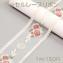 ラッセルレースリボン ポリエステルリボン レースリボン 服飾資材 ラッピングリボン 手作りヘアリボン 幅約8cm(1m)