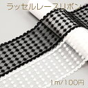 ラッセルレースリボン ポリエステルリボン レースリボン 服飾資材 ラッピングリボン 手作りヘアリボン 幅約8cm(1m)