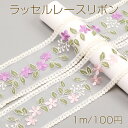 ラッセルレースリボン ポリエステルリボン レースリボン 服飾資材 ラッピングリボン 手作りヘアリボン 幅約9cm(1m)