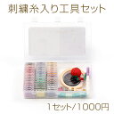 刺繍糸入りツールセット 刺繍工具セット 刺繍糸セット 刺繍針 ツール付き 収納ボックス入り 刺しゅう糸 刺繍材料 ※メール便不可