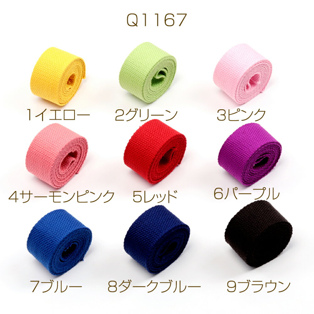 綿テープ3.2cm コットンテープ 推し活テープキーホルダー制作 ストラップ ネームタグ 全9色 幅約32mm 長さ約1m