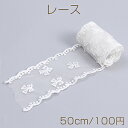 レース ラッセルレース 幅約6.5cm ホワイト(50cm)