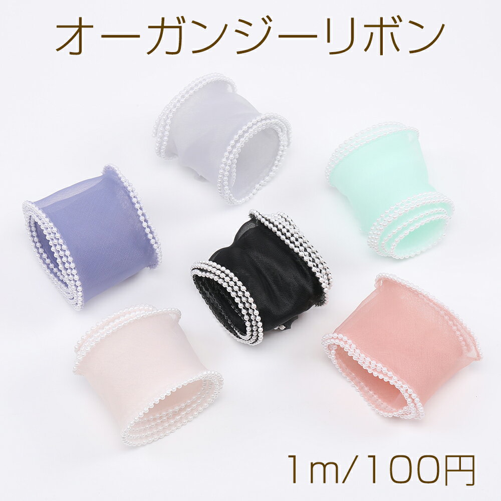 乐天商城 - オーガンジーリボン パール付き 幅約5.5cm（1m）