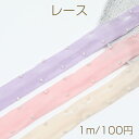 レース パール付き 幅約4cm(1m)