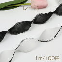 レース シフォンレース 幅約4cm(1m)