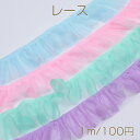 レース 幅約9cm(1m)