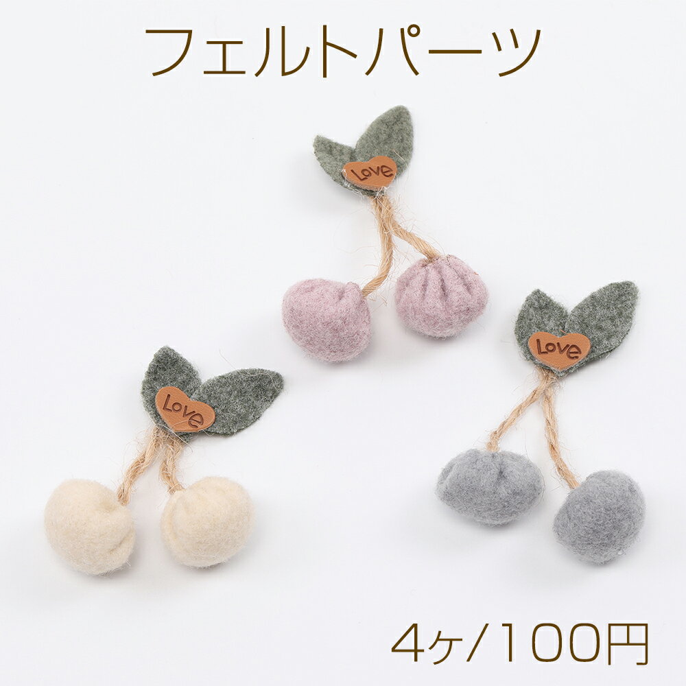 フェルトパーツ さくらんぼ 17×50mm（4ヶ）