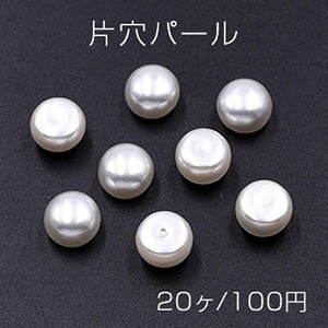 片穴パール 半球 8×10mm ホワイト【20ヶ】のサムネイル