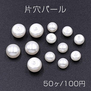 片穴パール 半球 6×8mm/4×6mm ホワイト【50ヶ】