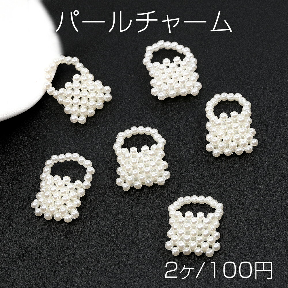 Rakuten - パールチャーム バッグ 18×25.5mm（2ヶ）