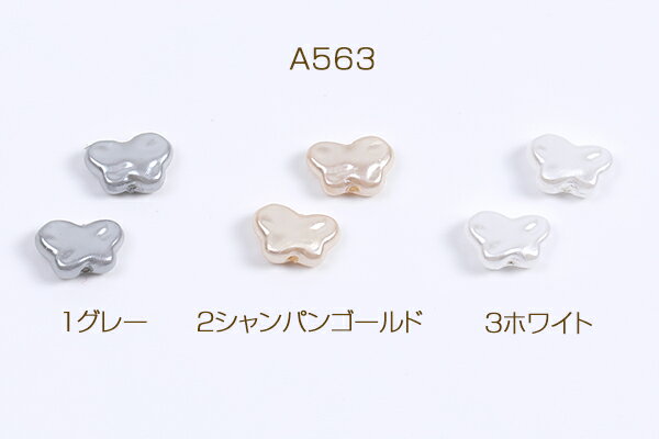 パールビーズ 染色ABS樹脂パールビーズ 蝶 7.5×10mm（20ヶ）