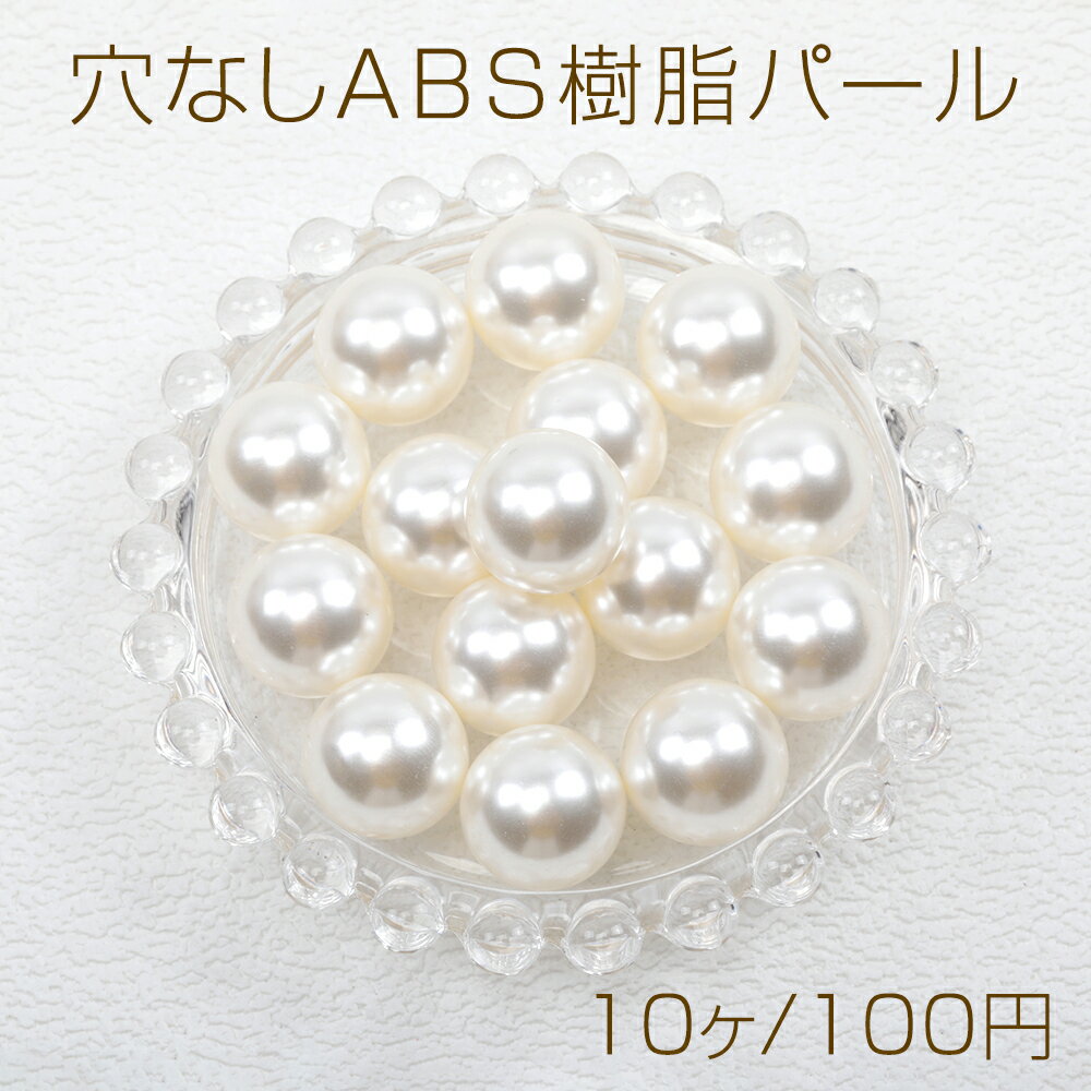 Rakuten - 高品質パール ABS樹脂パール オフホワイト 穴なし 約17.5mm（10ヶ）