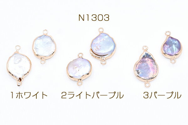 高品質淡水パールチャーム No.55 不規則コイン ゴールド 2カン付き【1ヶ】