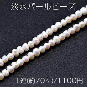 Rakuten - 淡水パールビーズ 不規則オーバル 天然素材 4-5mm 1連(約70ヶ)