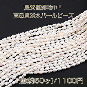 最安値挑戦中！高品質淡水パールビーズ 不規則オーバル 天然素材 4-5mm ホワイト 1連(約50ヶ)
